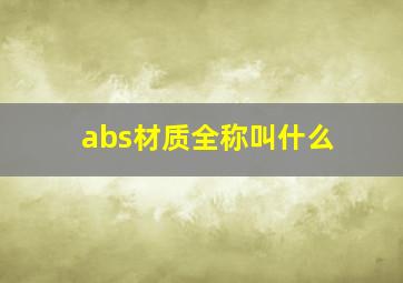 abs材质全称叫什么