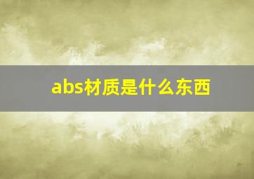 abs材质是什么东西