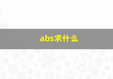 abs求什么