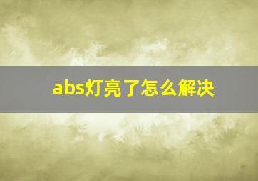 abs灯亮了怎么解决