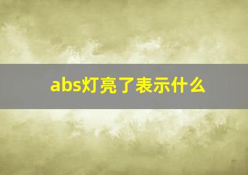 abs灯亮了表示什么