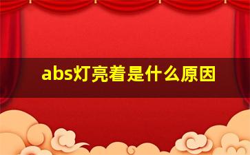 abs灯亮着是什么原因