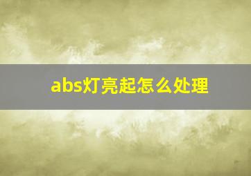 abs灯亮起怎么处理