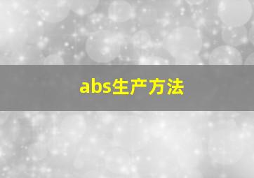 abs生产方法