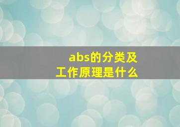 abs的分类及工作原理是什么