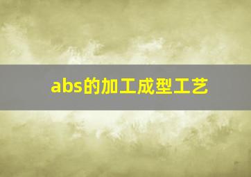 abs的加工成型工艺