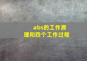 abs的工作原理和四个工作过程