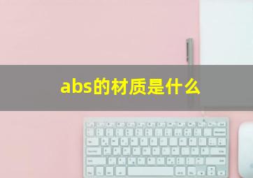 abs的材质是什么