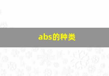 abs的种类