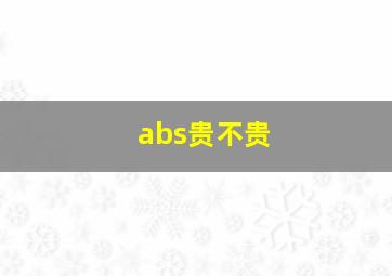 abs贵不贵