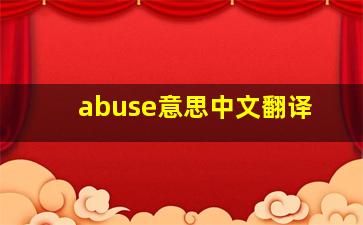 abuse意思中文翻译