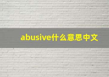 abusive什么意思中文