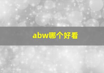 abw哪个好看