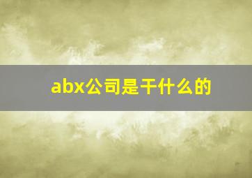 abx公司是干什么的