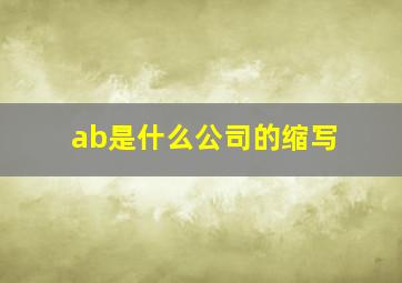 ab是什么公司的缩写