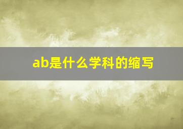 ab是什么学科的缩写