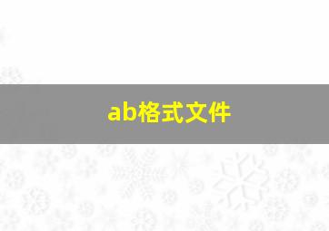 ab格式文件