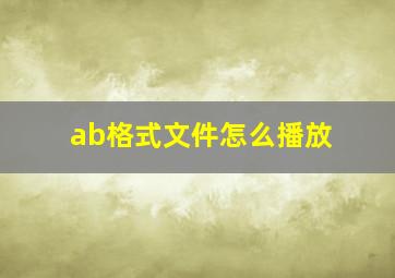 ab格式文件怎么播放