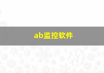 ab监控软件