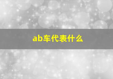 ab车代表什么