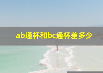 ab通杯和bc通杯差多少