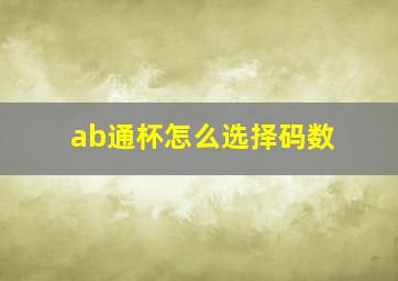 ab通杯怎么选择码数