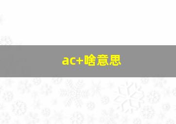 ac+啥意思