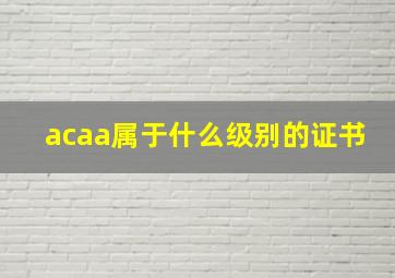 acaa属于什么级别的证书