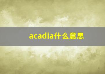 acadia什么意思