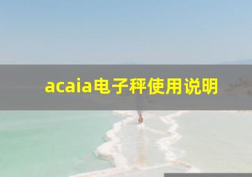 acaia电子秤使用说明