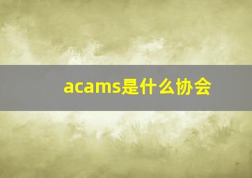 acams是什么协会