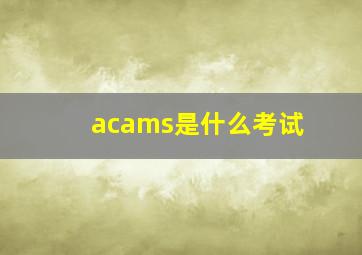 acams是什么考试