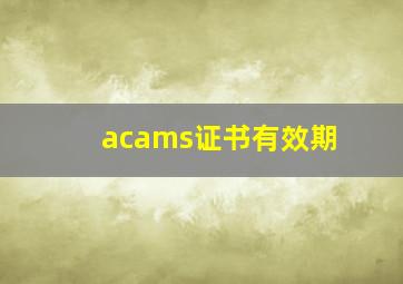 acams证书有效期