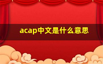 acap中文是什么意思