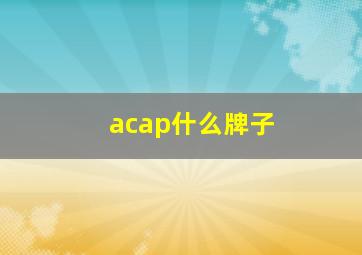 acap什么牌子