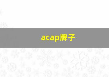 acap牌子