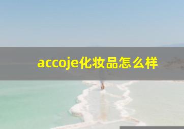 accoje化妆品怎么样