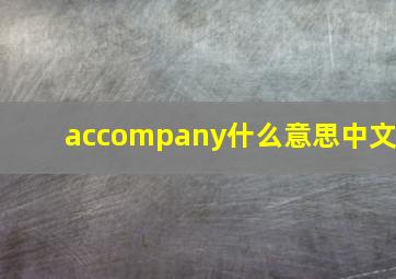 accompany什么意思中文