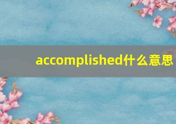 accomplished什么意思