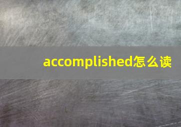 accomplished怎么读