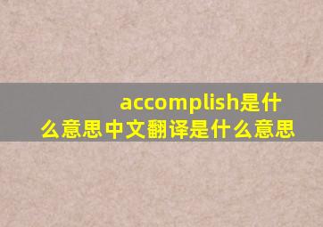 accomplish是什么意思中文翻译是什么意思