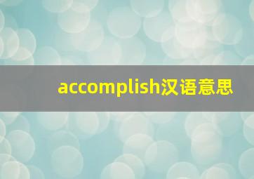 accomplish汉语意思