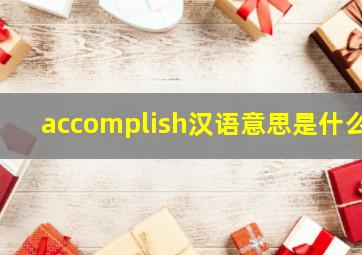 accomplish汉语意思是什么