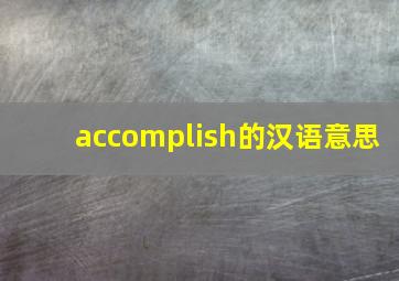 accomplish的汉语意思