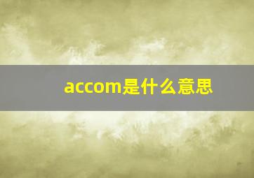 accom是什么意思