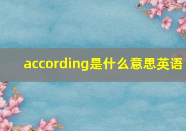 according是什么意思英语