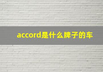 accord是什么牌子的车