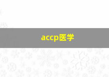 accp医学