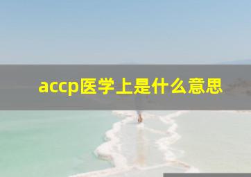 accp医学上是什么意思