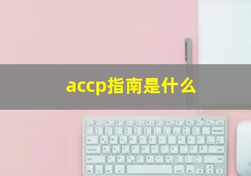 accp指南是什么